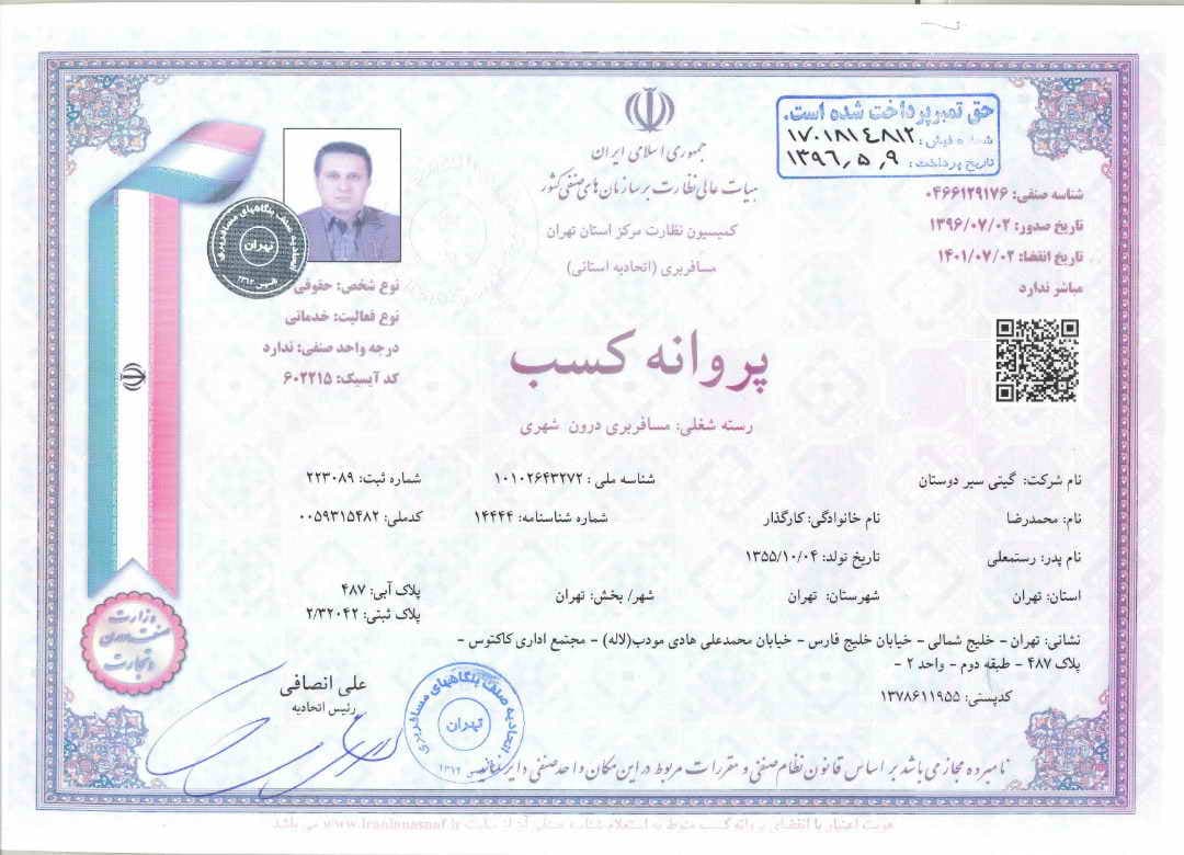 2پروانه کسب شرکت گیی سیر دوستان